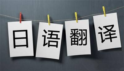 日語翻譯中文太簡單？NO，分分鐘坑給你看