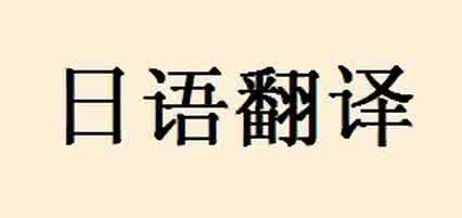 深圳日語翻譯公司簡單解析大數據時代對翻譯服務發展的影響