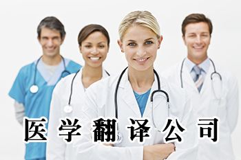 醫學翻譯公司