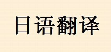 日語翻譯公司報價