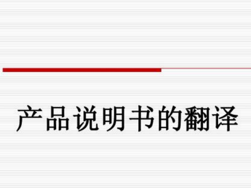 商品說明書翻譯的語言有哪些特別之處