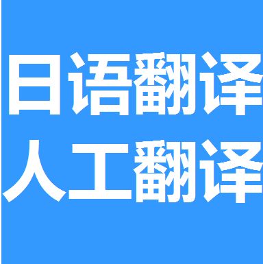 日語翻譯收費標準是和它們有關的